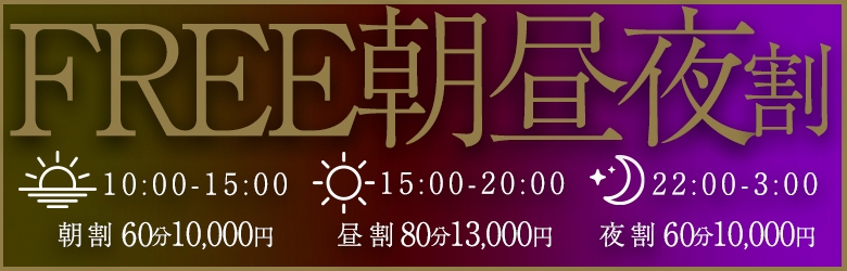 ◆朝割・昼割・夜割◆